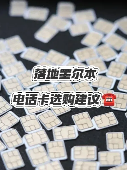 落地墨爾本應該辦什麼樣的電話卡