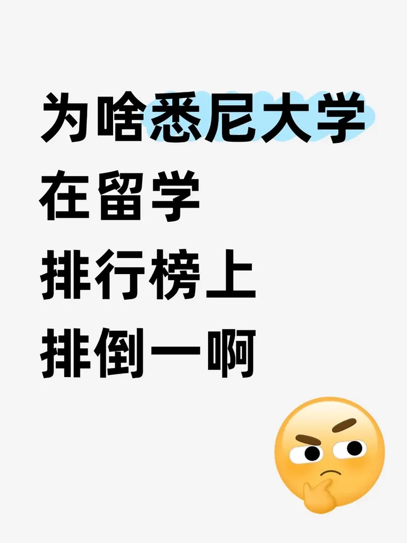 雪梨大學這麼不受好評嗎？？？
