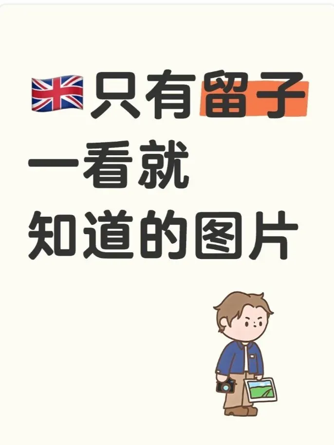 🇬🇧只有留子一眼就懂的圖片？