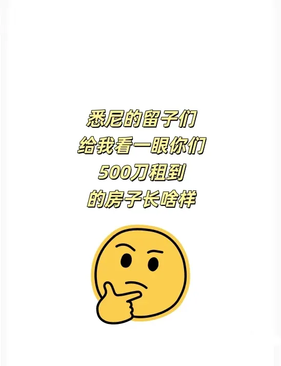 雪梨的留子們給我看看你的房子