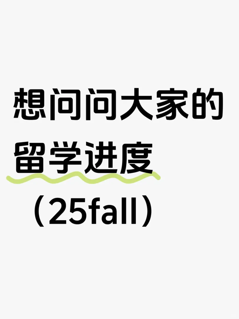 英國25fall的准留子們 大家最近焦慮嗎