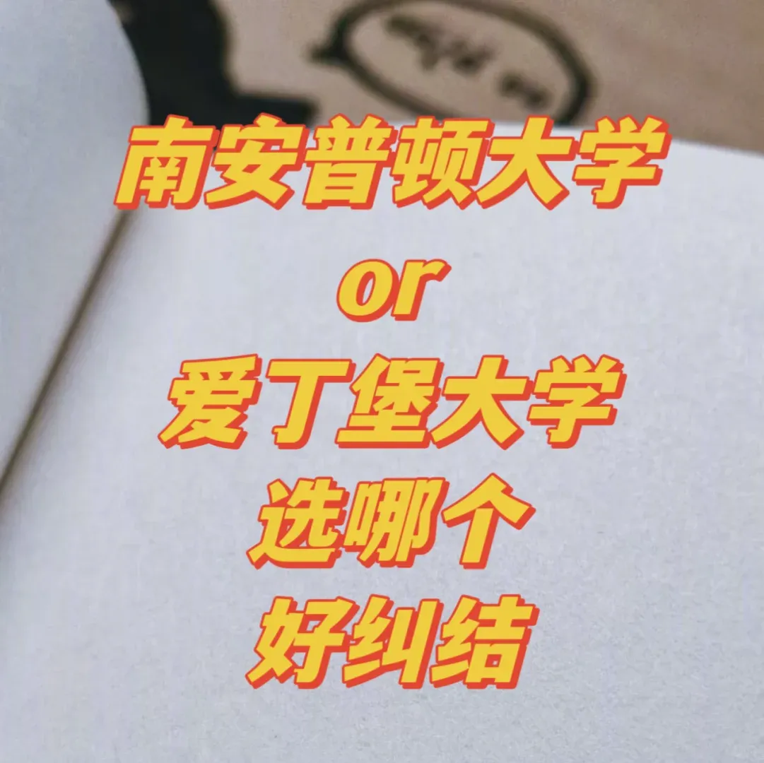 南安普頓or愛丁堡選哪個好糾結😵‍💫