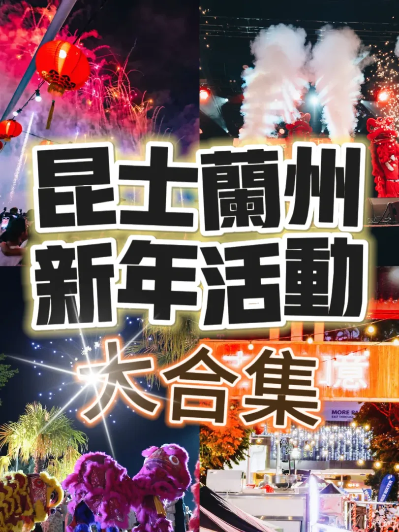 🇦🇺昆士蘭州！新年活動！大合集！碼！