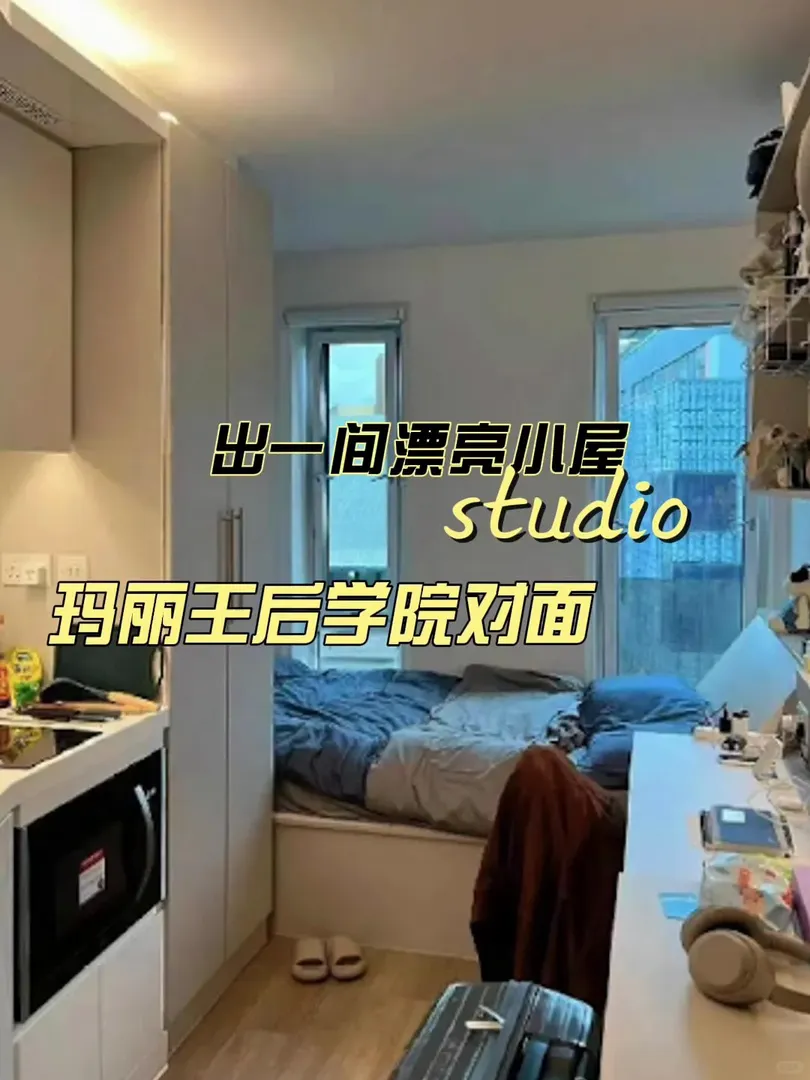 倫敦｜出一間studio 中層 包bill