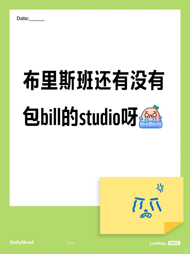 布里斯班還有沒有包bill的studio呀[哭惹R]