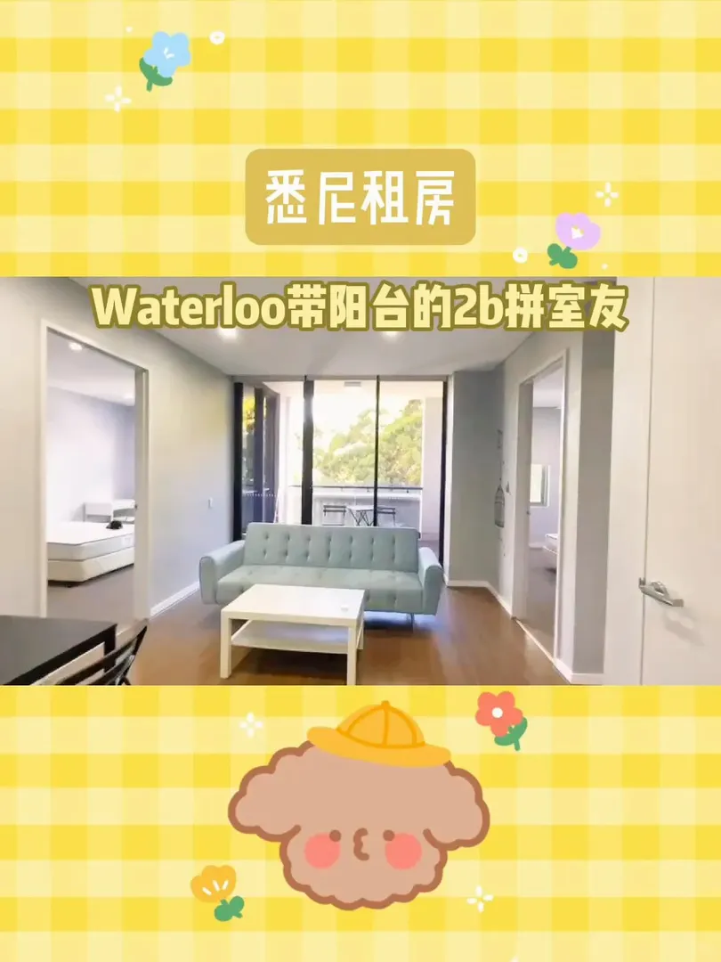 雪梨租房｜Waterloo帶陽台的2b拼室友