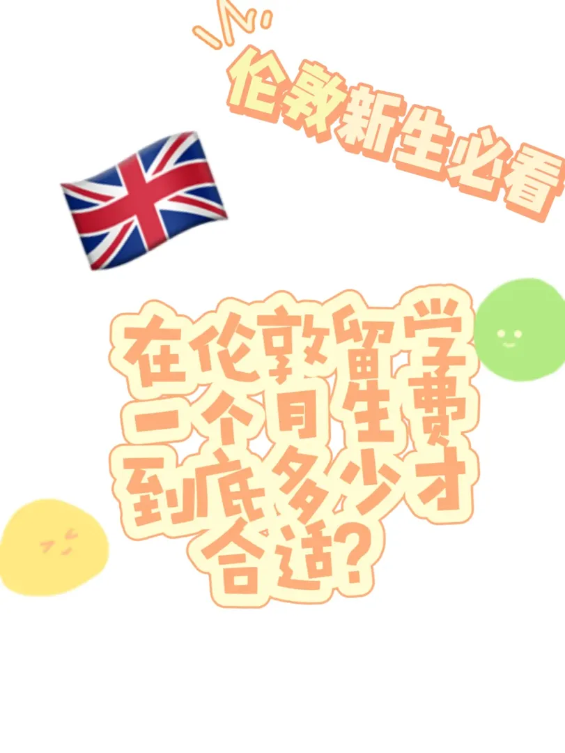 🇬🇧倫敦留子生活費一個月到底多少💰