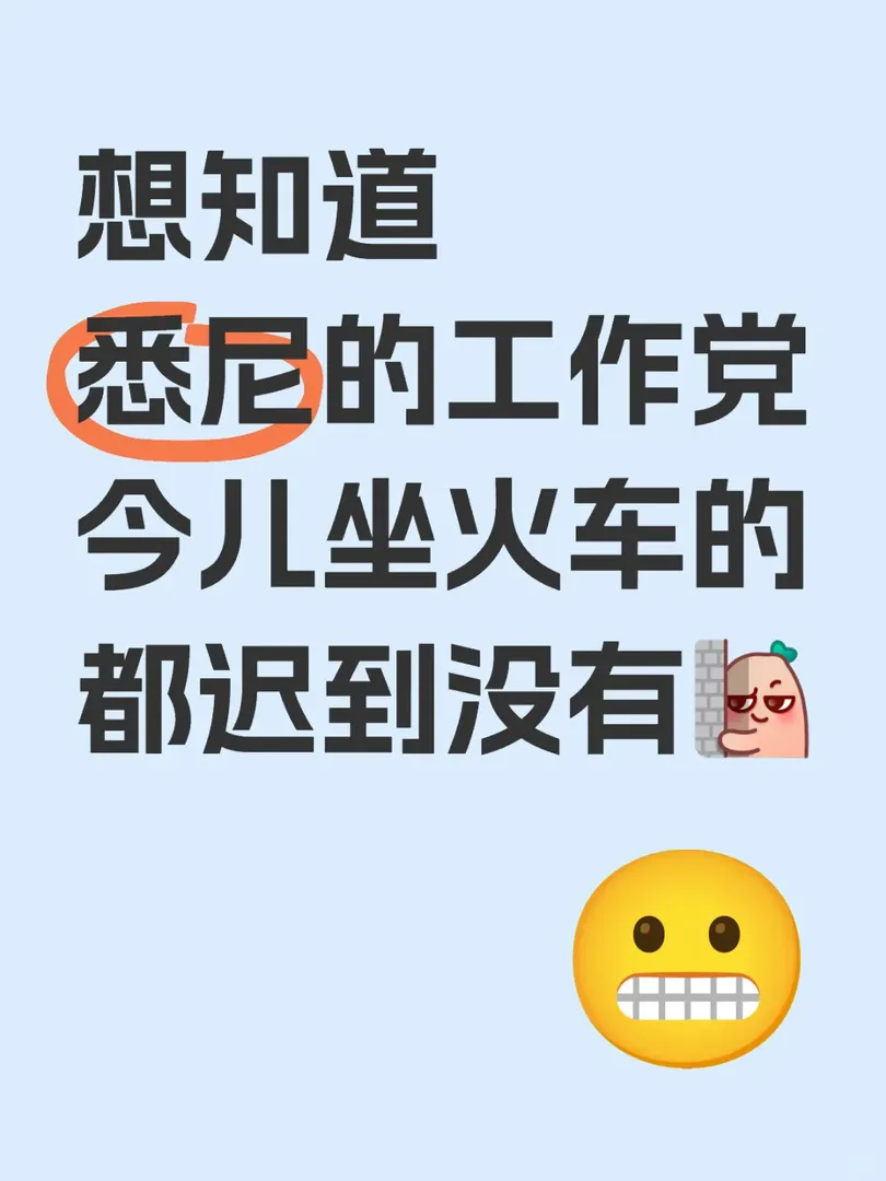 雪梨火車罷工 