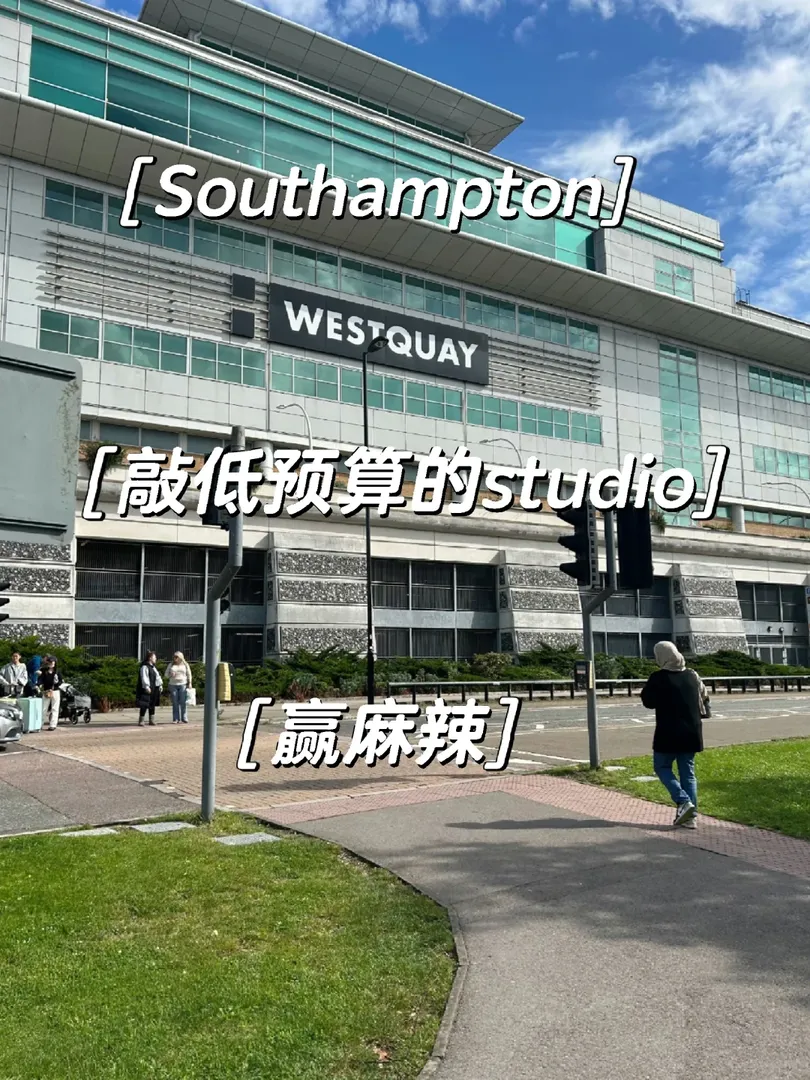 南安普頓｜誰能錯過它吖我贏麻的studio💕