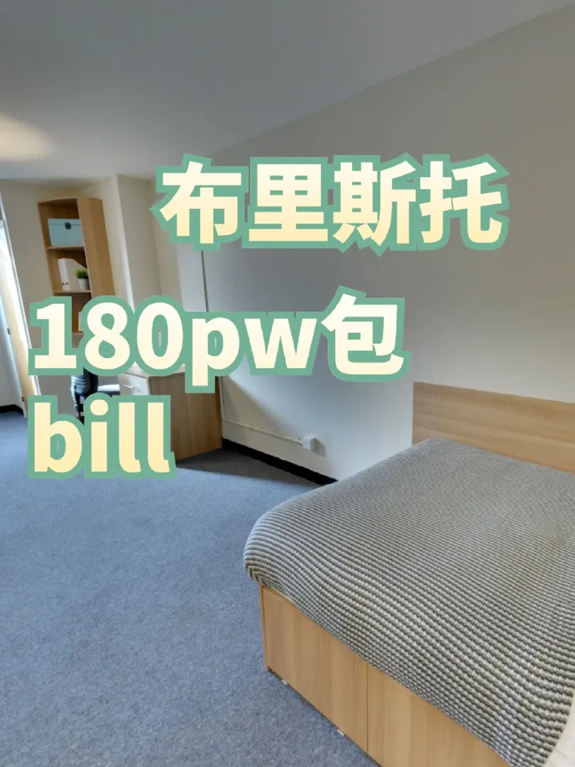 布里斯托180pw拼室友啦