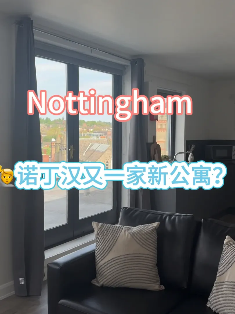 諾丁漢又又又有新公寓啦🤔？