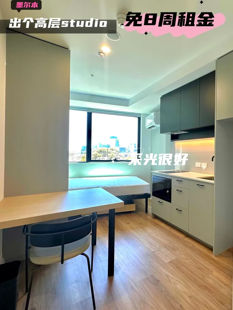 墨爾本｜還有🉑️免8周房租的studio？