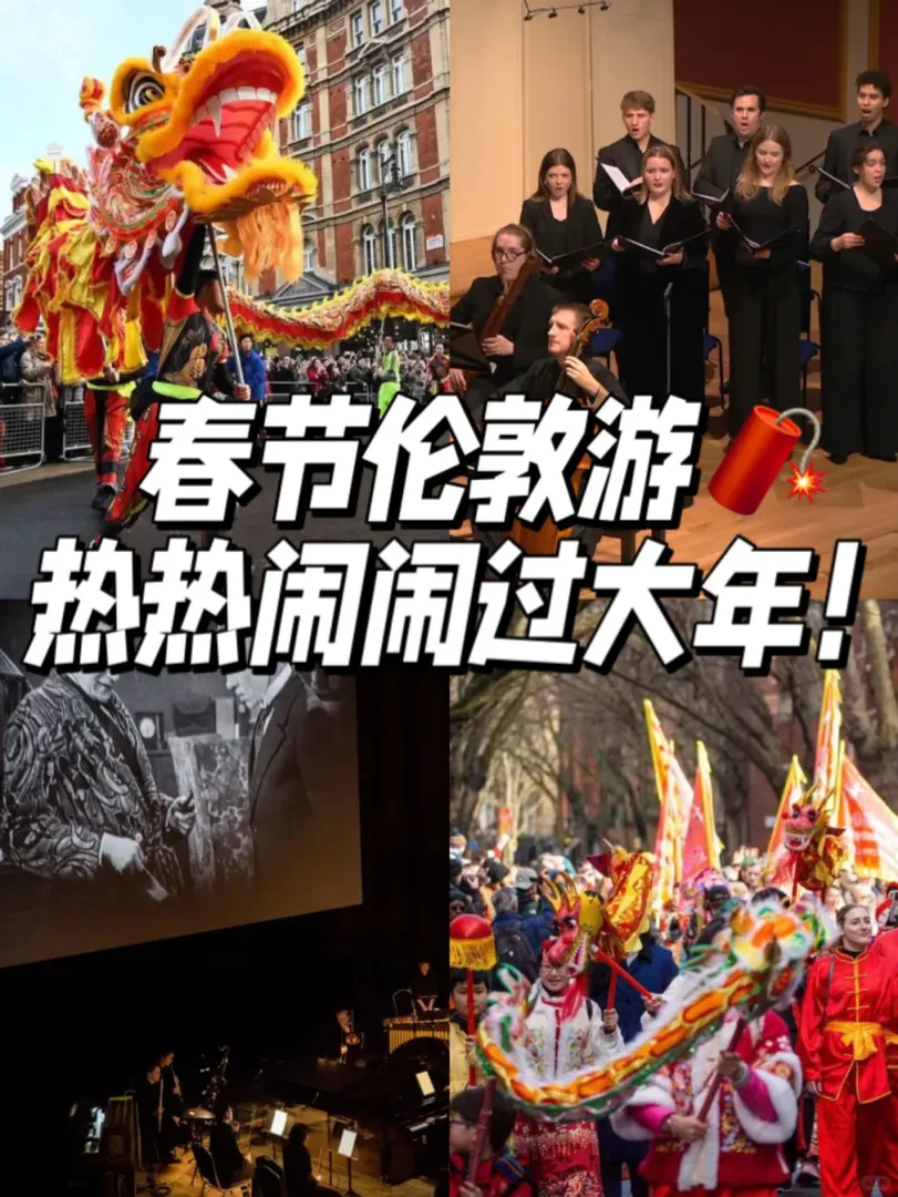 春節倫敦游：熱熱鬧鬧過大年！
