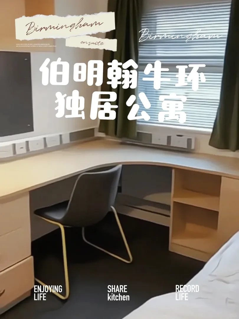 伯明罕|1oo多胖的公寓好心動！