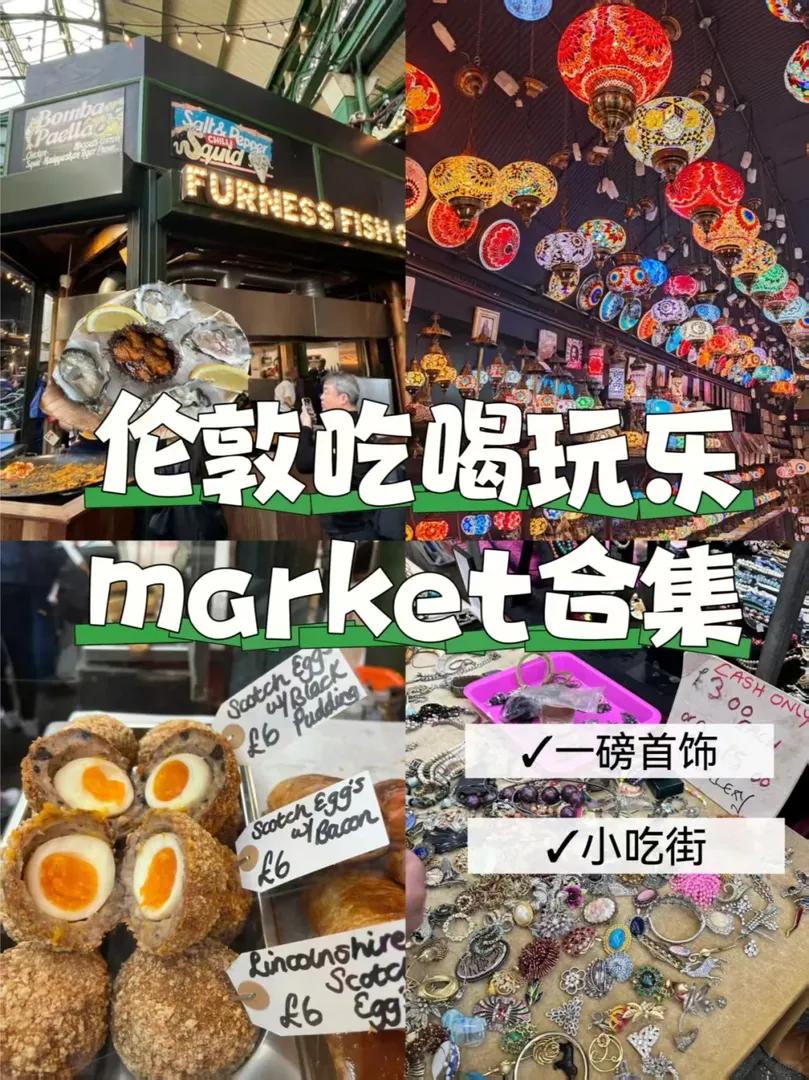 倫敦吃喝玩樂market合集|幸福一步到位☺️