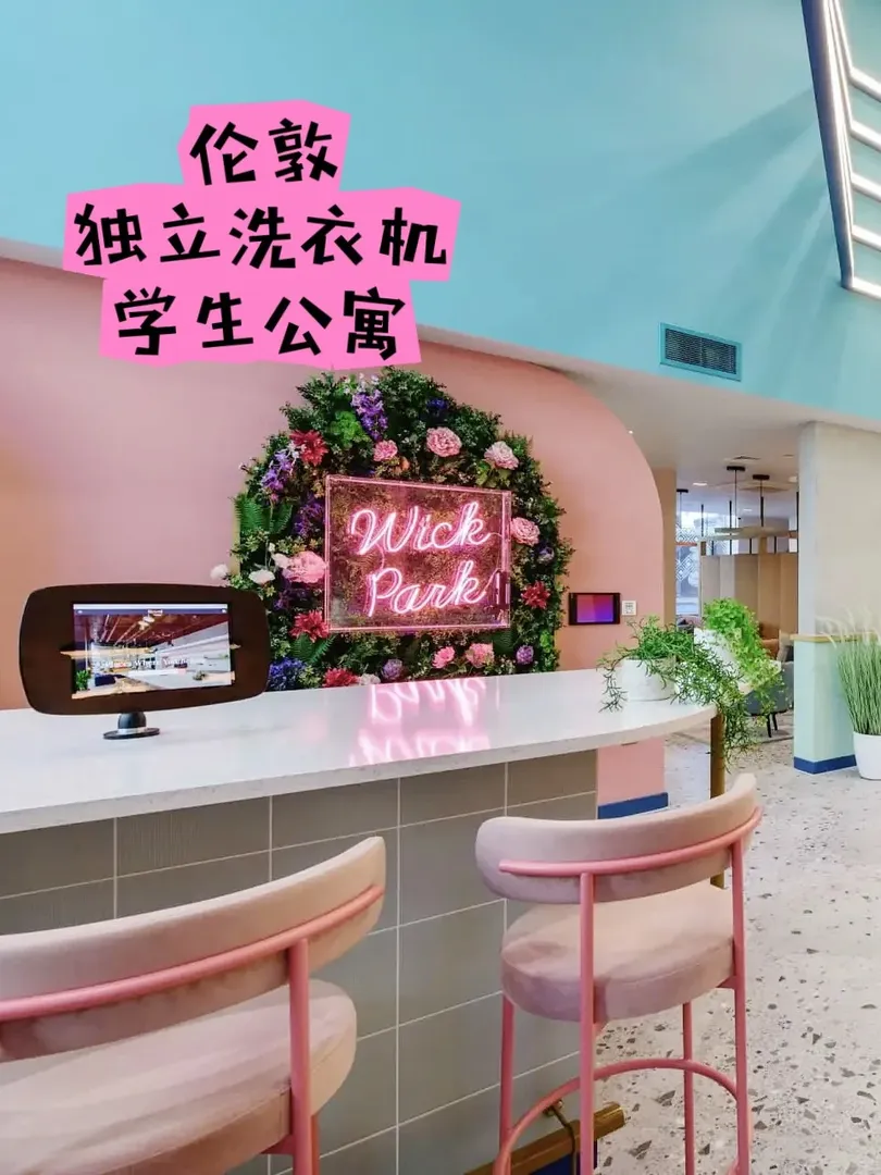 🇬🇧倫敦｜帶獨立洗衣機的學生公寓