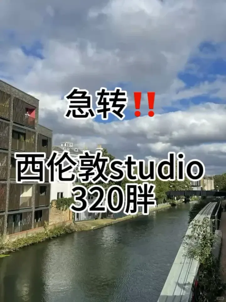 🇬🇧倫敦 二月份出一間studio ，包bill ！！