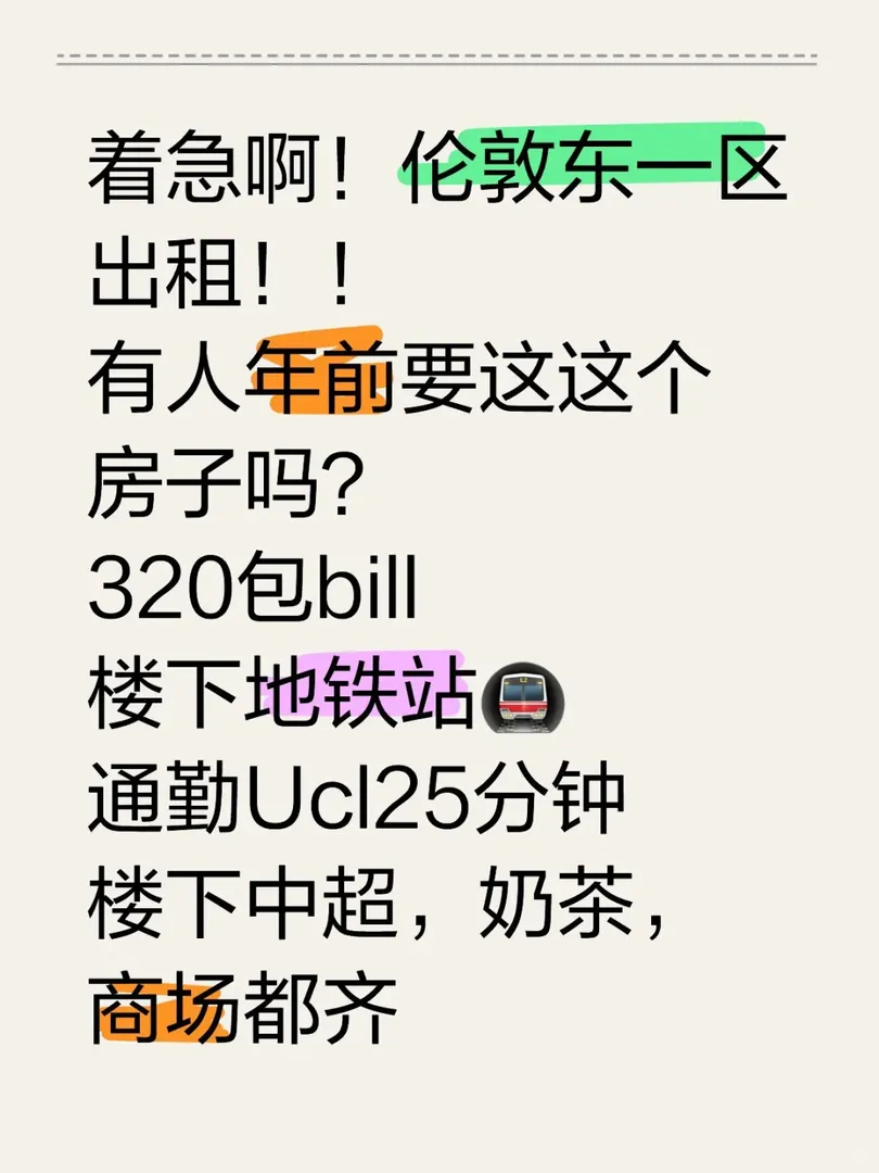 著急啊！倫敦東一區出租！！