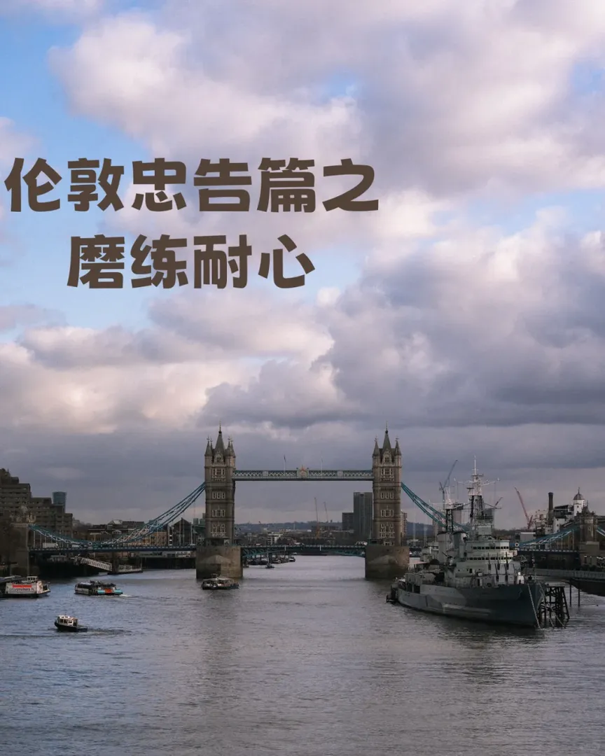 如果你想磨練你的急性子 那你必須得來倫敦
