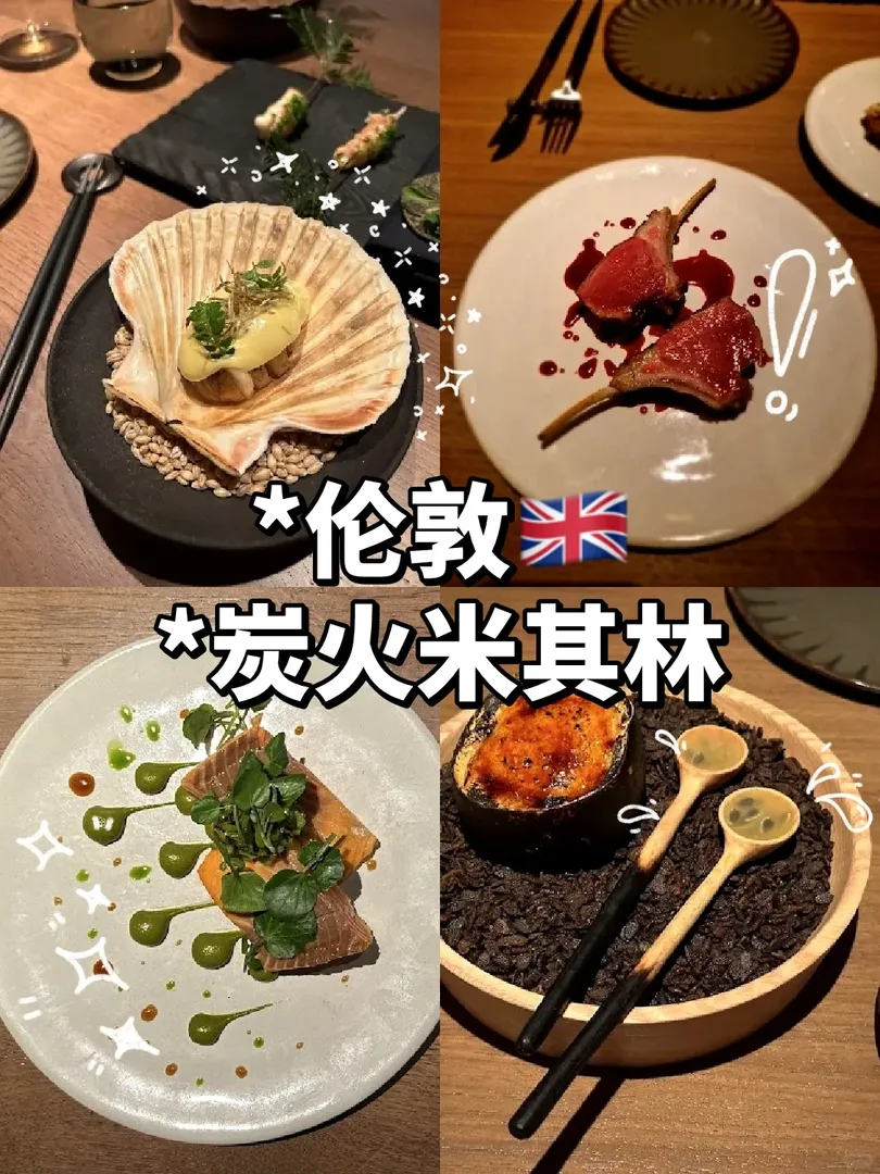 🇬🇧可以封神的炭火米其林