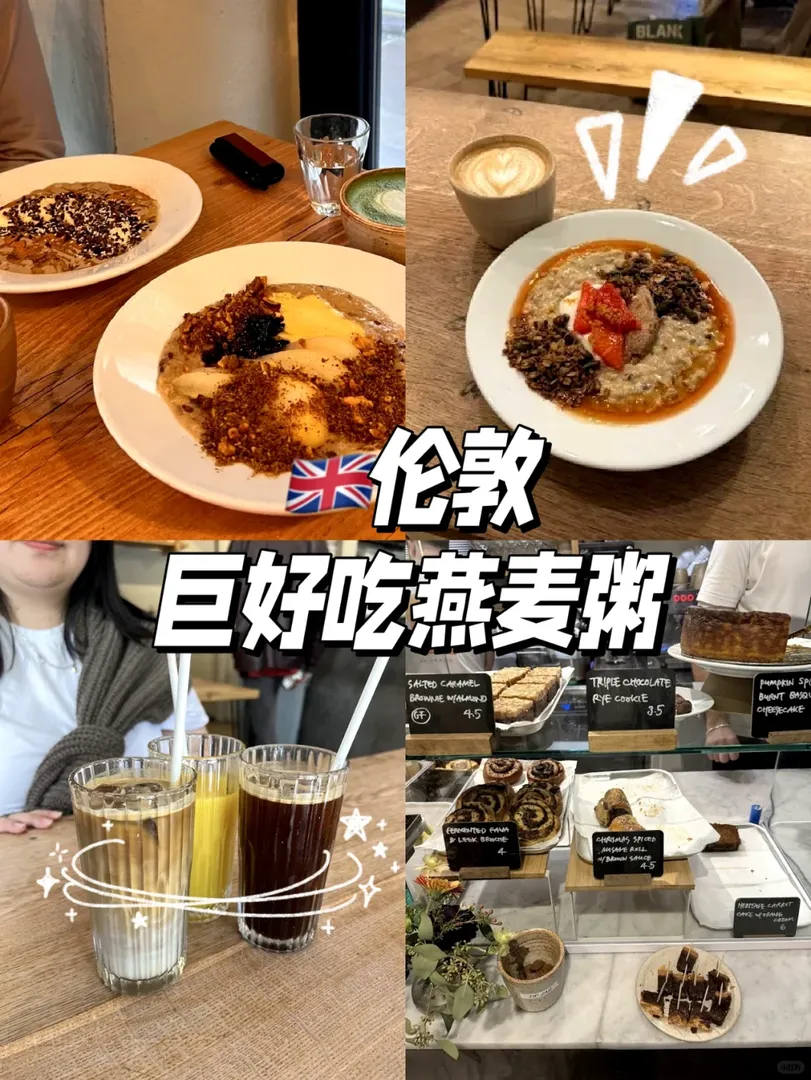 🇬🇧｜每次去都得來一碗燕麥粥