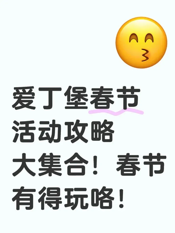 🧨愛丁堡春節慶典｜帶你玩轉異國年味✨