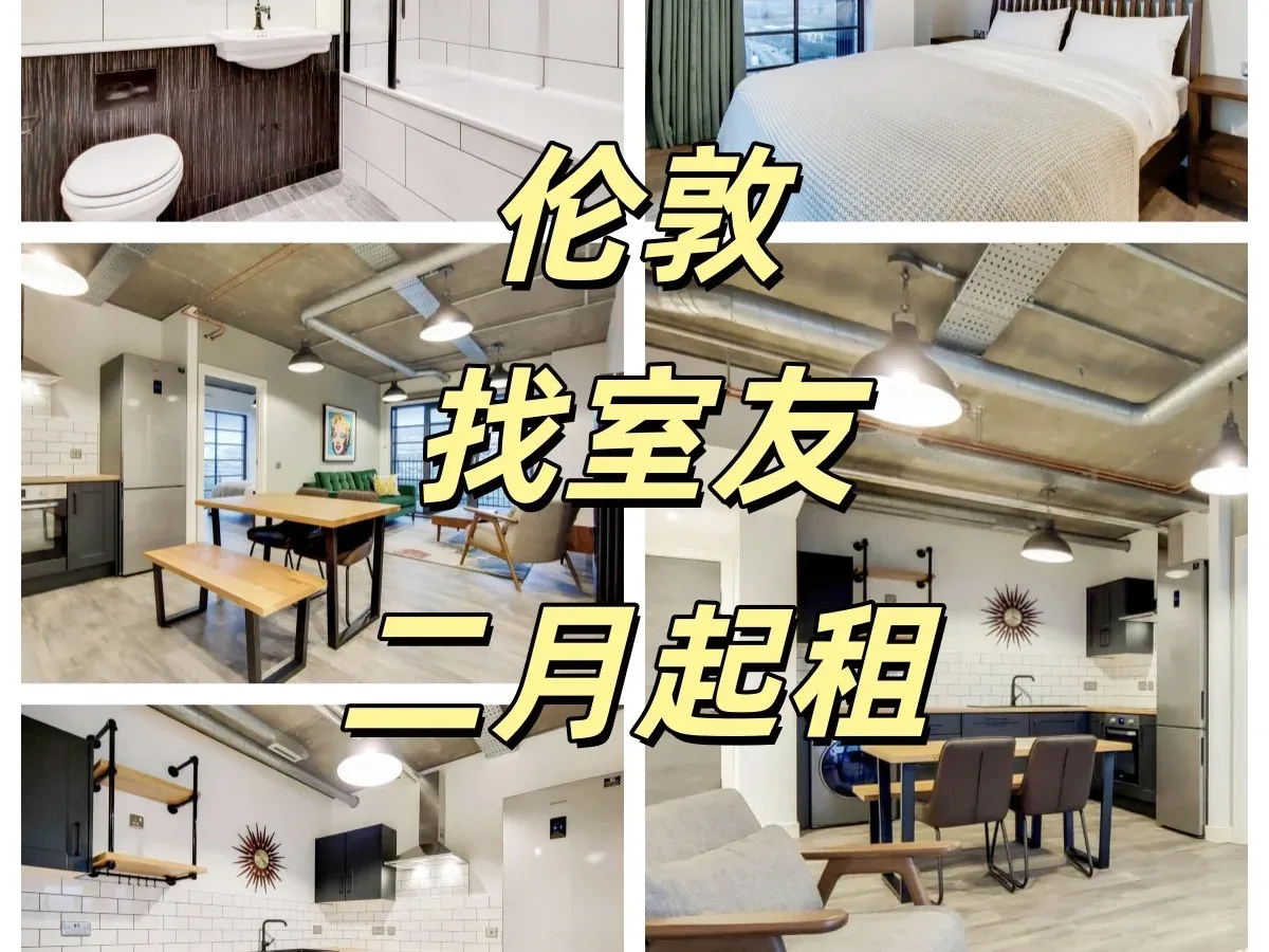 西倫敦2b2b急需室友｜人均三百出頭，二月起