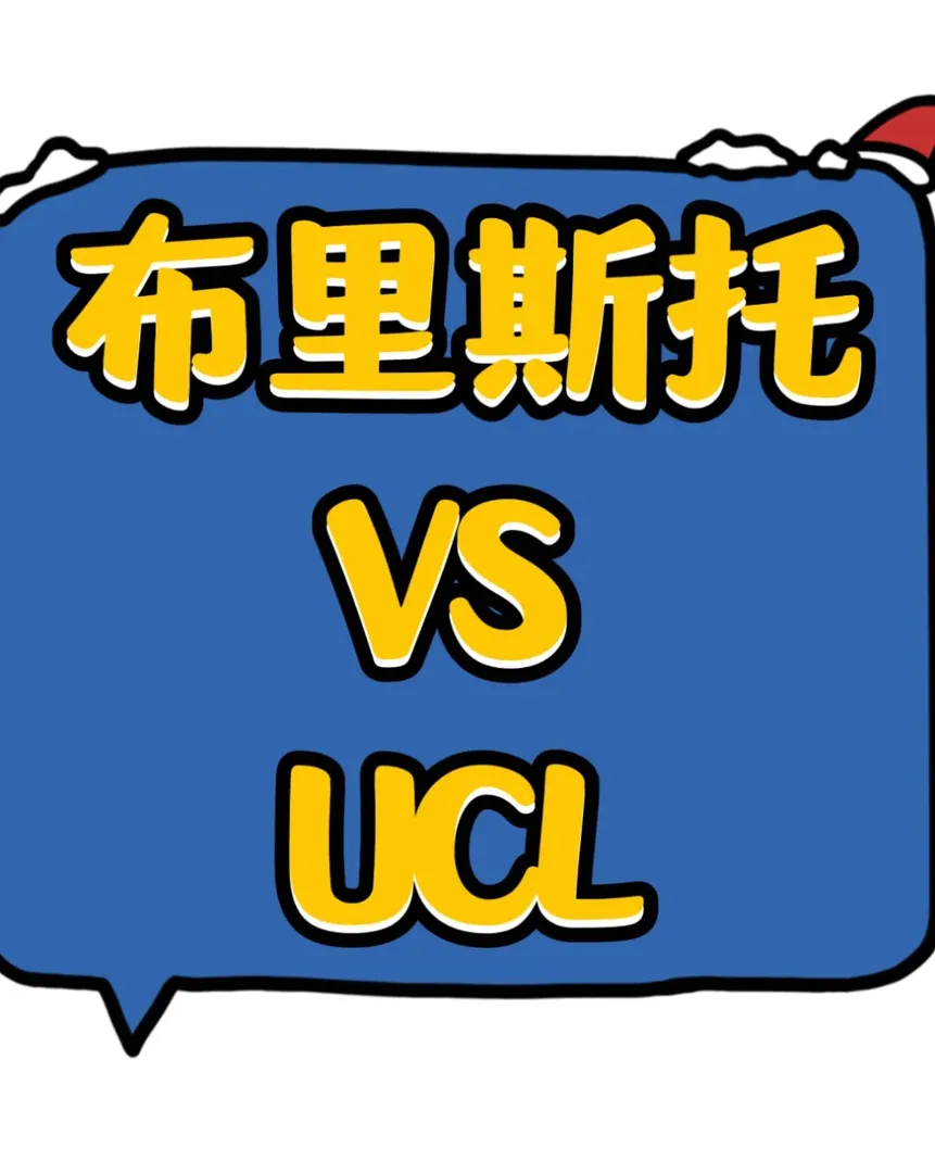 在線問 布里斯托大學和UCL二選一