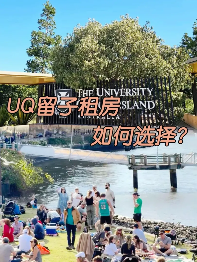 UQ留子租🏠現實情況，要如何選擇？