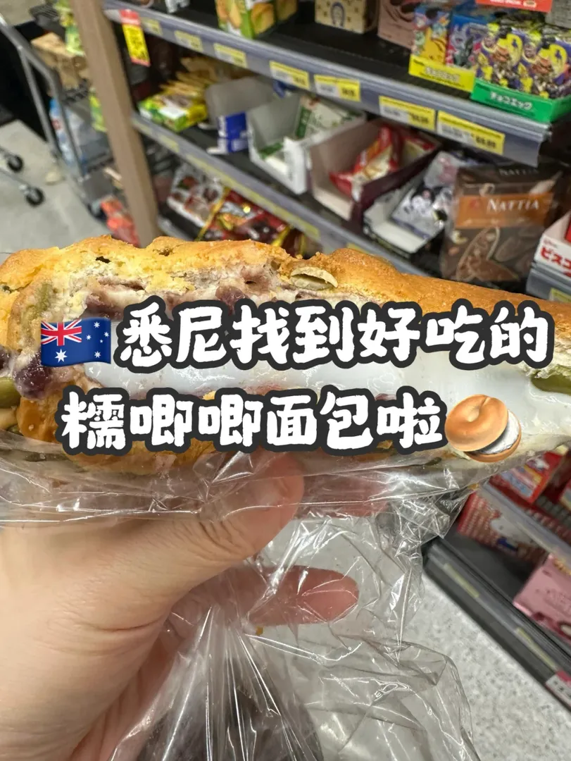 雪梨吃不膩的糯唧唧麵包🥖