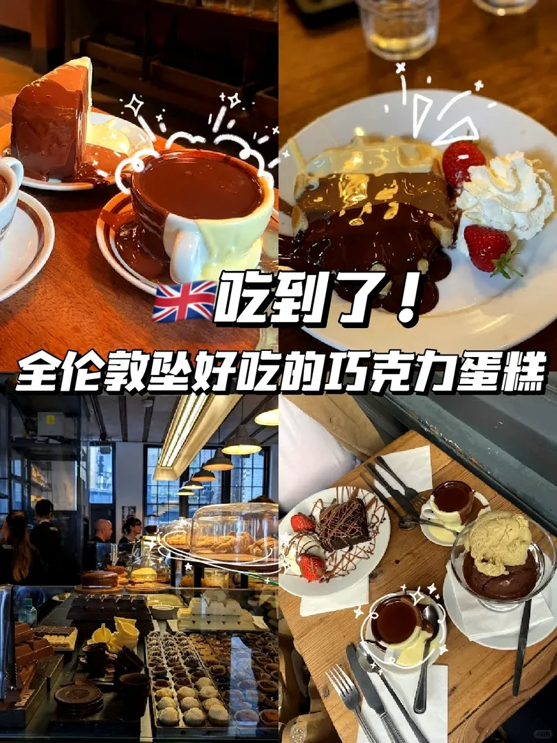 🇬🇧吃到了！全倫敦墜好吃的巧克力蛋糕