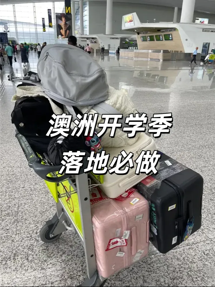 別做大冤種！澳洲開學季一定要做的事！