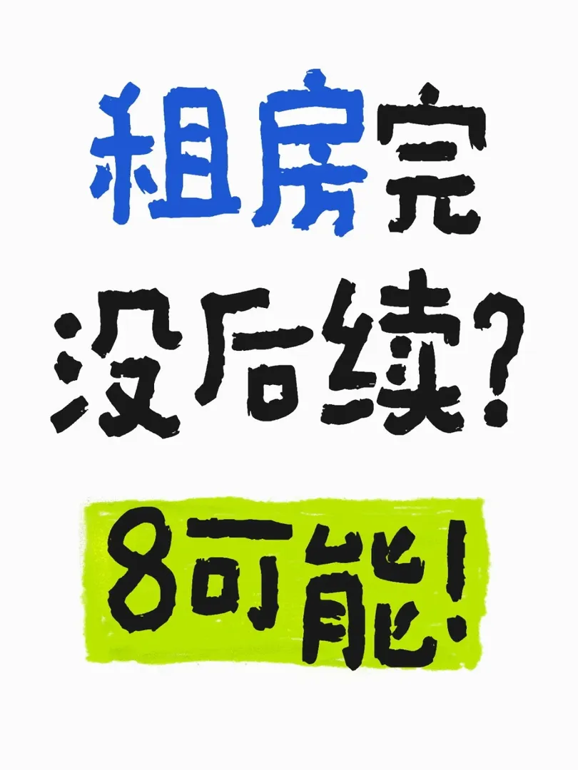 租完房遇到問題沒法解決？找我💃包搞好的