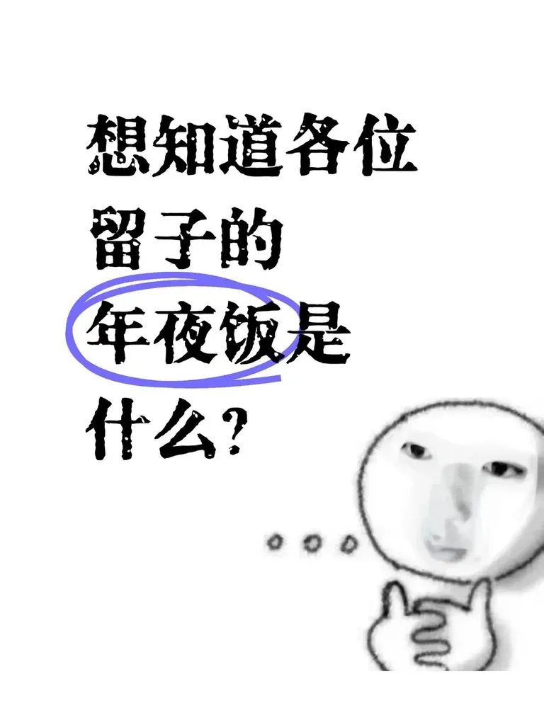 大家年夜飯都準備的什麼呀？