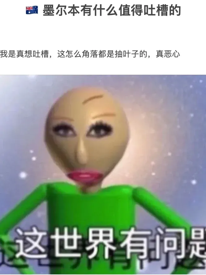 🇦🇺 墨爾本有什麼值得吐槽的？