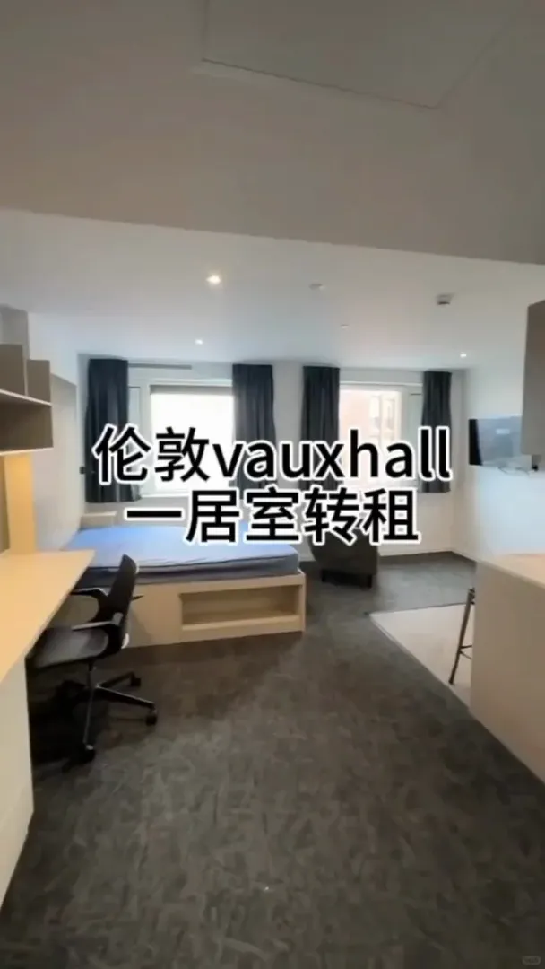 倫敦vauxhall一居室找下一任租客 長短都行