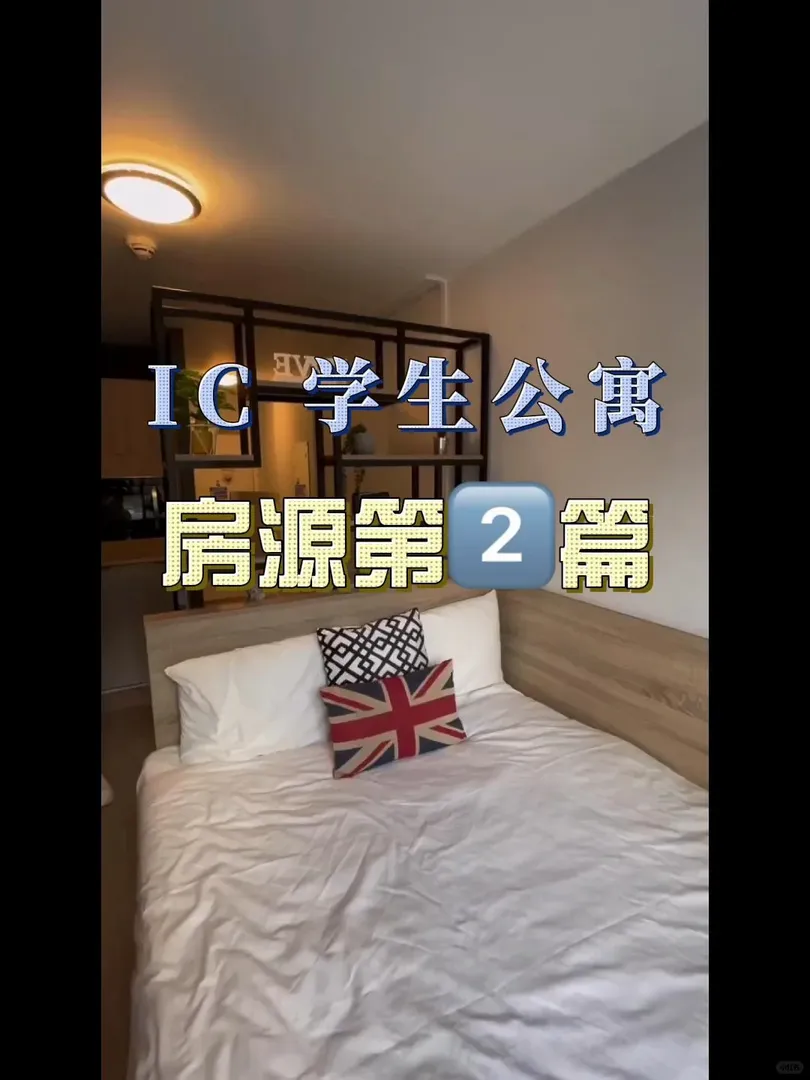 倫敦｜ic 租房推薦第二篇！