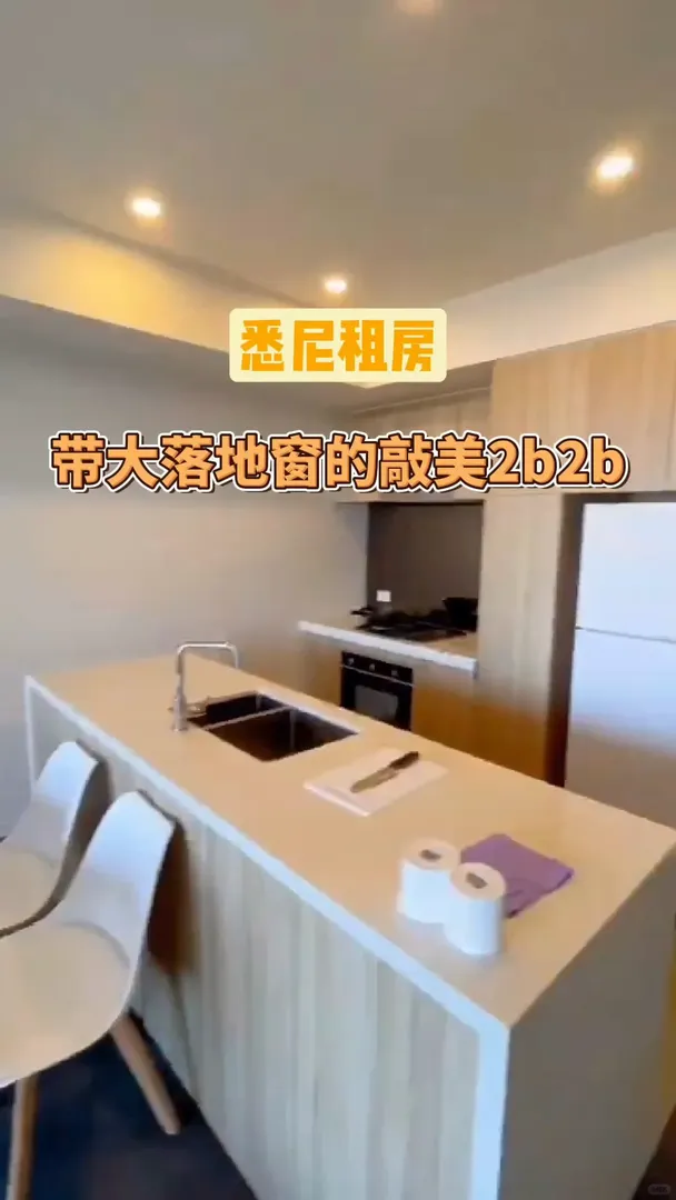 雪梨租房｜帶大落地窗的敲美2b2b