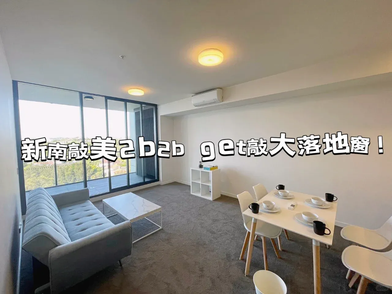 新南寶寶誰還沒有get敲大落地窗呀~