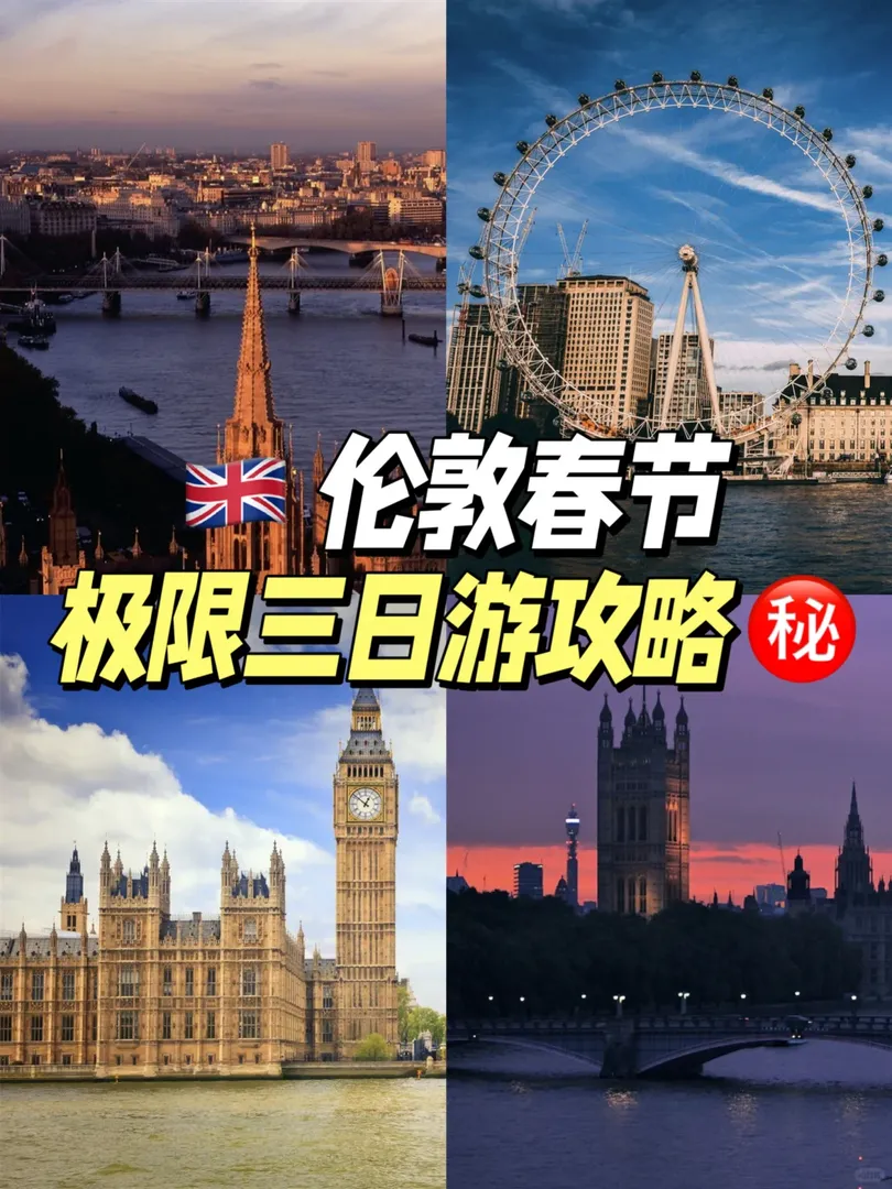 留子直接抄作業！倫敦三日極限游攻略㊙️