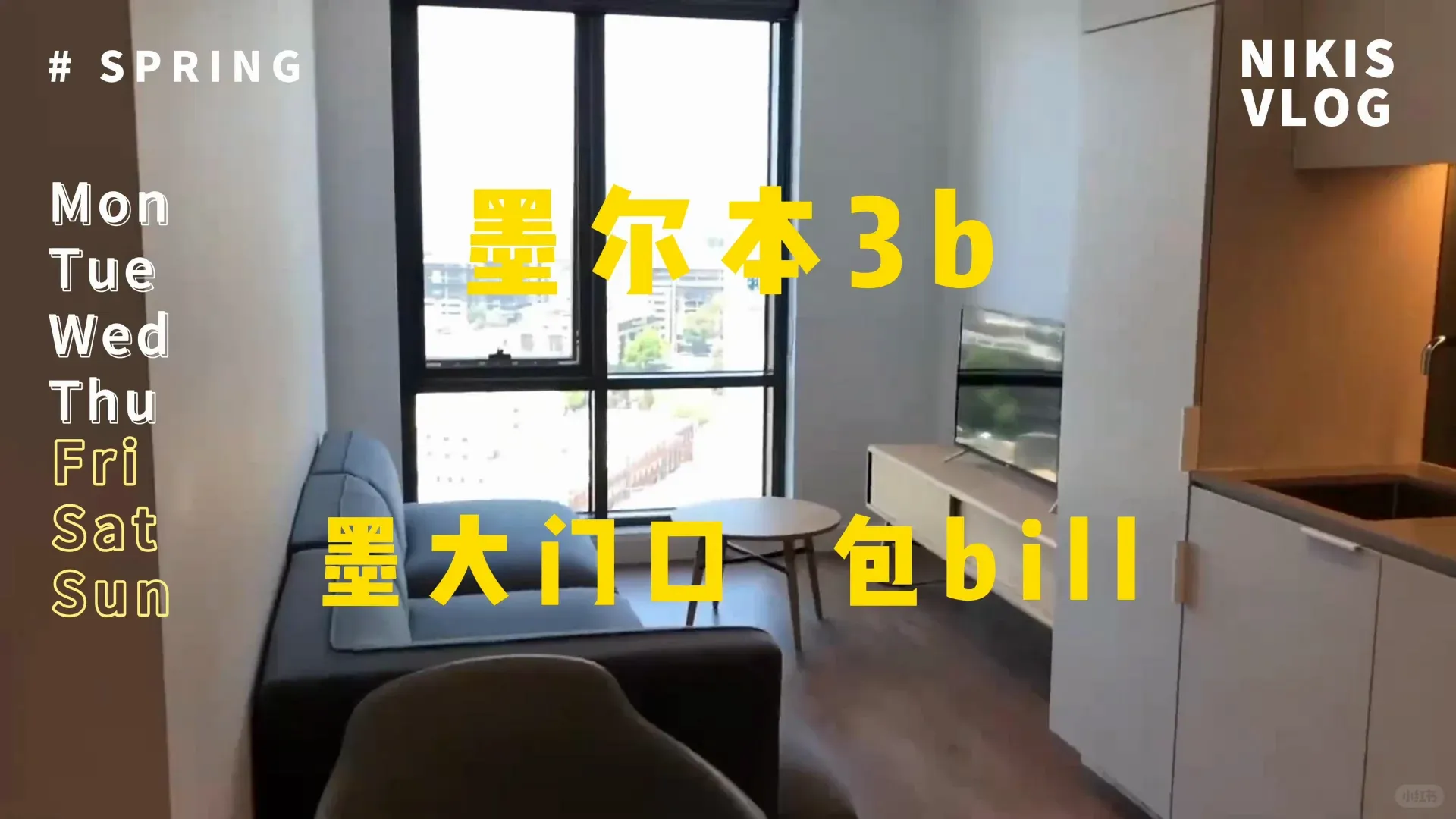 誰懂啊，墨大門口的溫馨小窩，還包bill！！