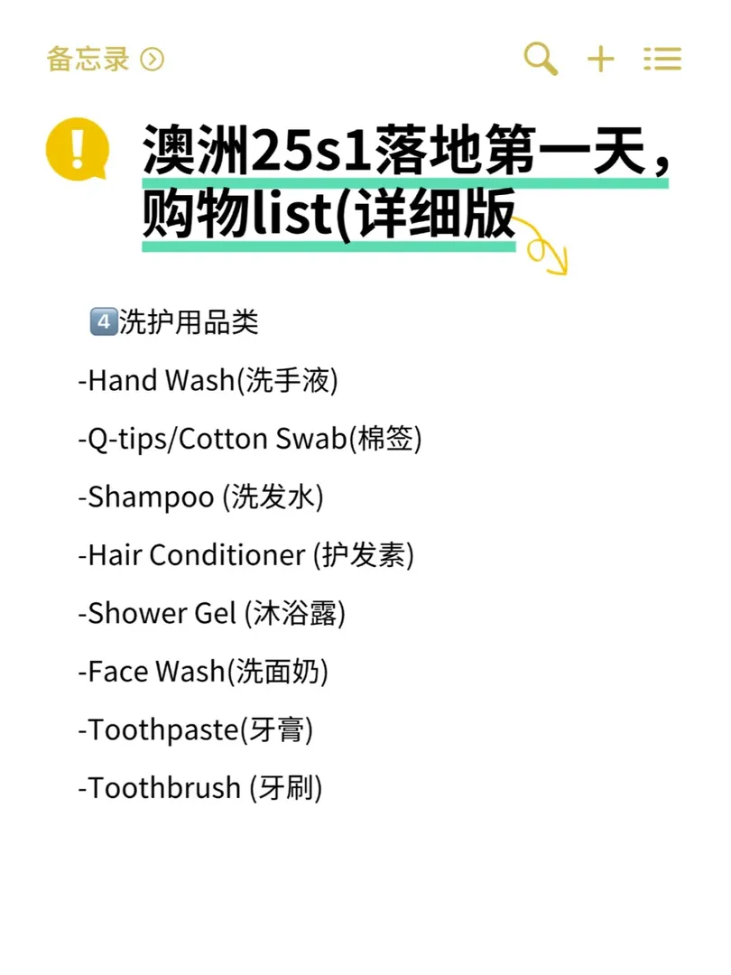 澳洲25s1落地第一天，購物list(詳細版