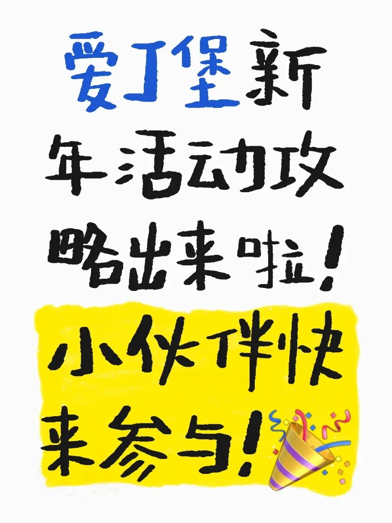 🌟愛丁堡春節攻略來啦！年味濃濃活動多多