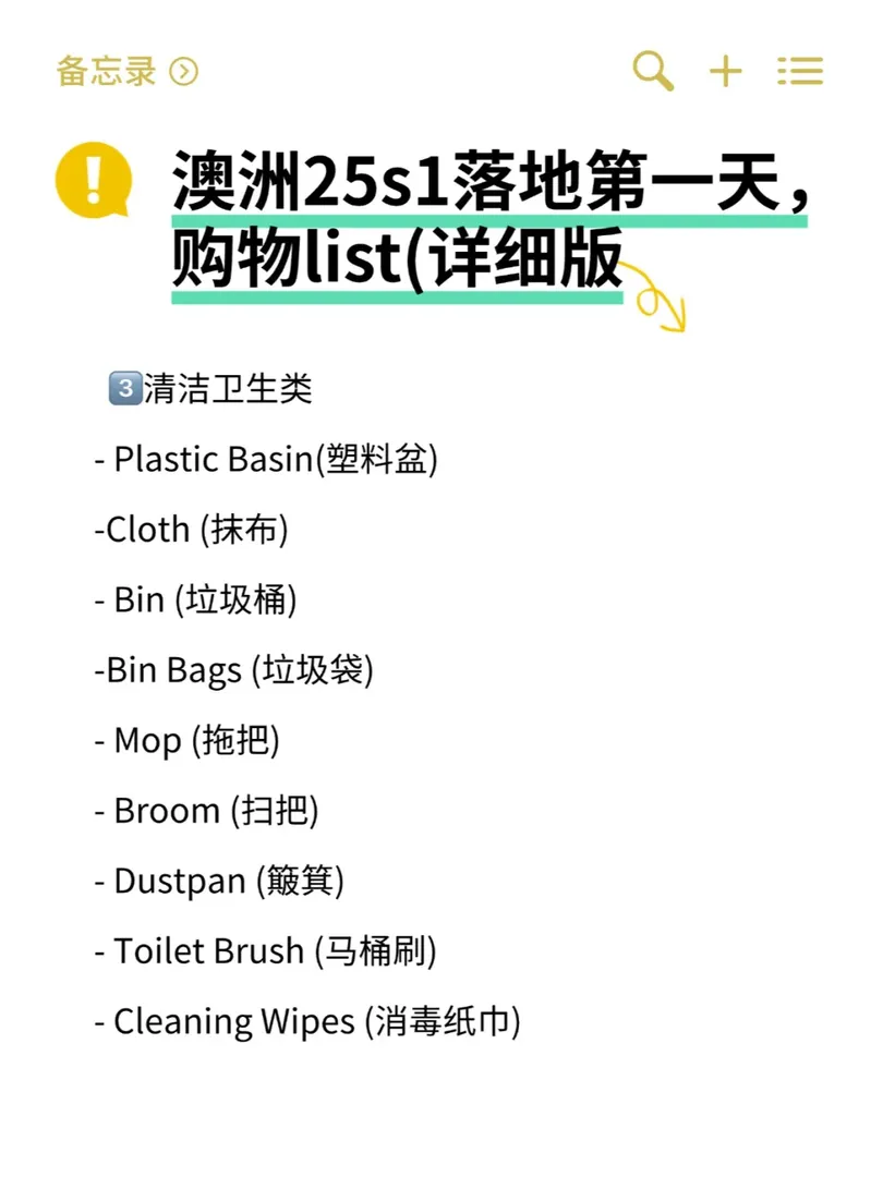 澳洲25s1落地第一天，購物list(詳細版