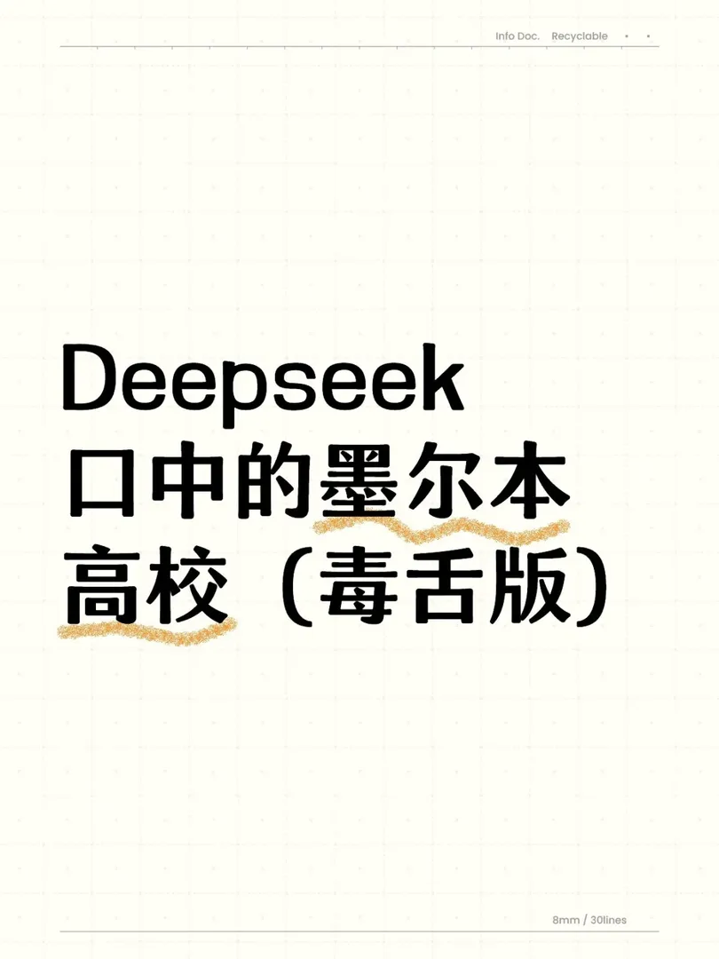 deepseek銳評墨爾本各大高校（毒舌版）