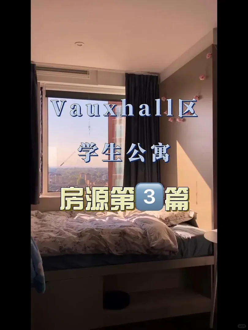 倫敦｜📍 Vauxhall租房，交通便利！