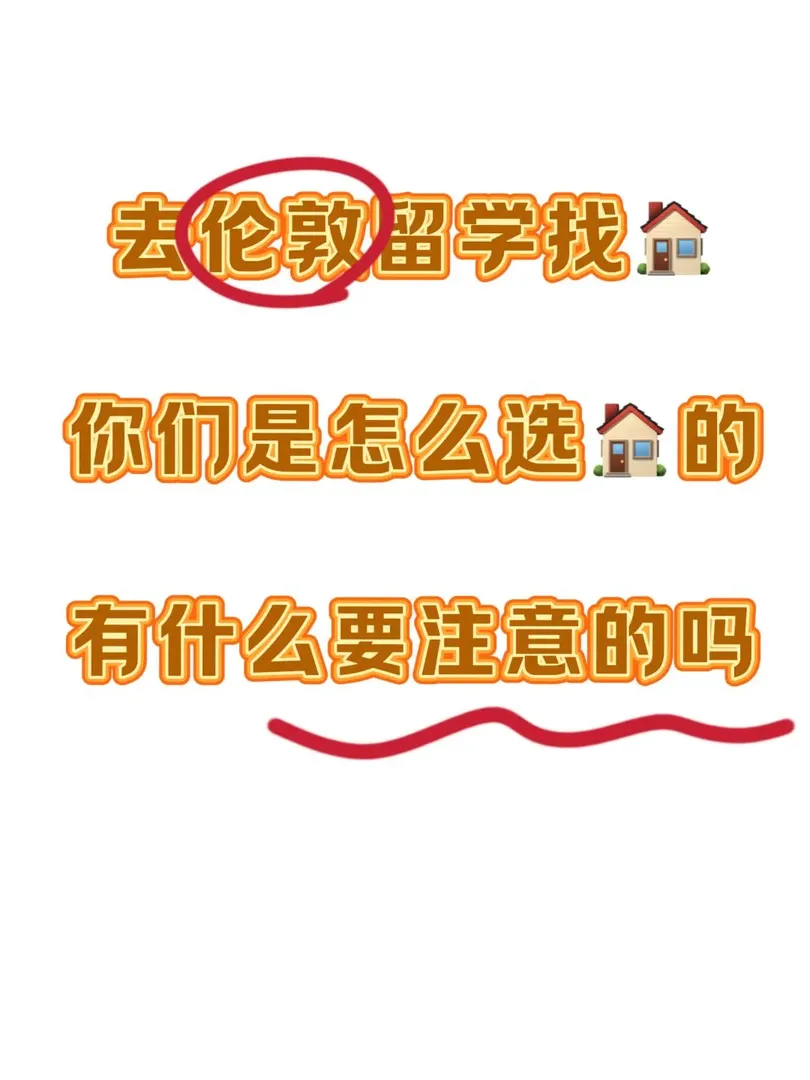 提問🙋你們是怎麼在倫敦找到合適的🏠的