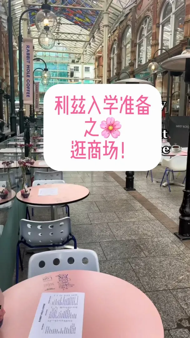 利茲｜今天逛商場🌸