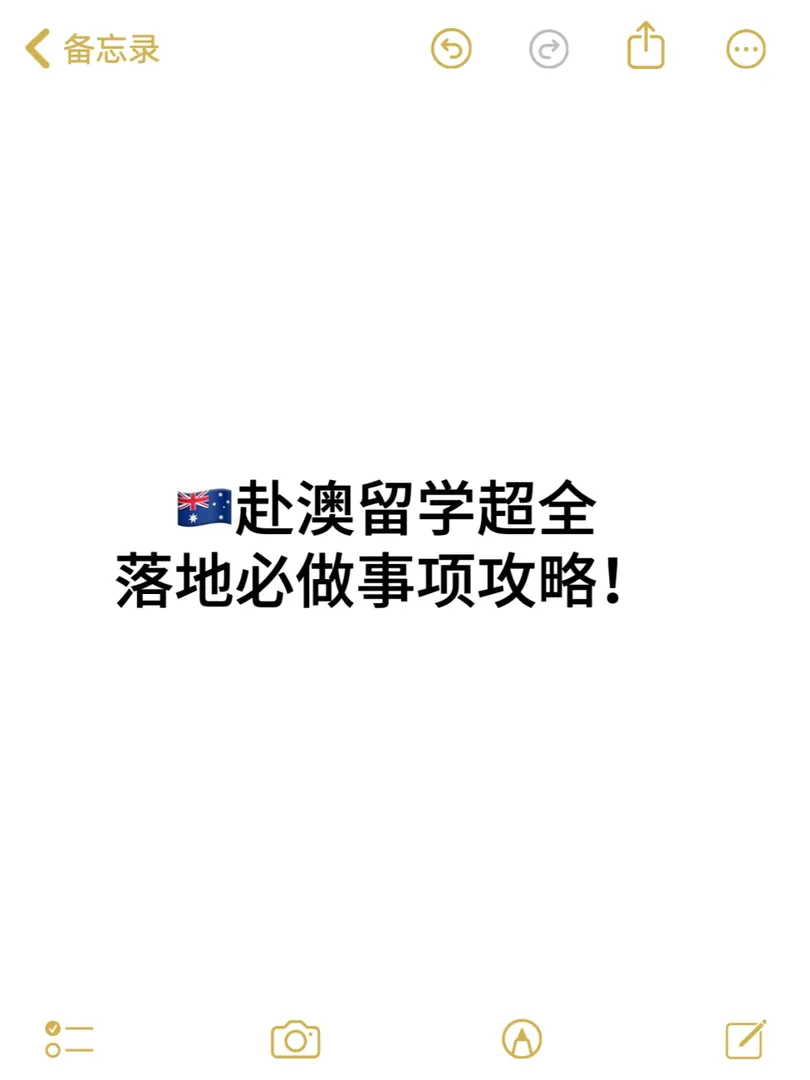赴澳留學超全落地必做事項攻略！
