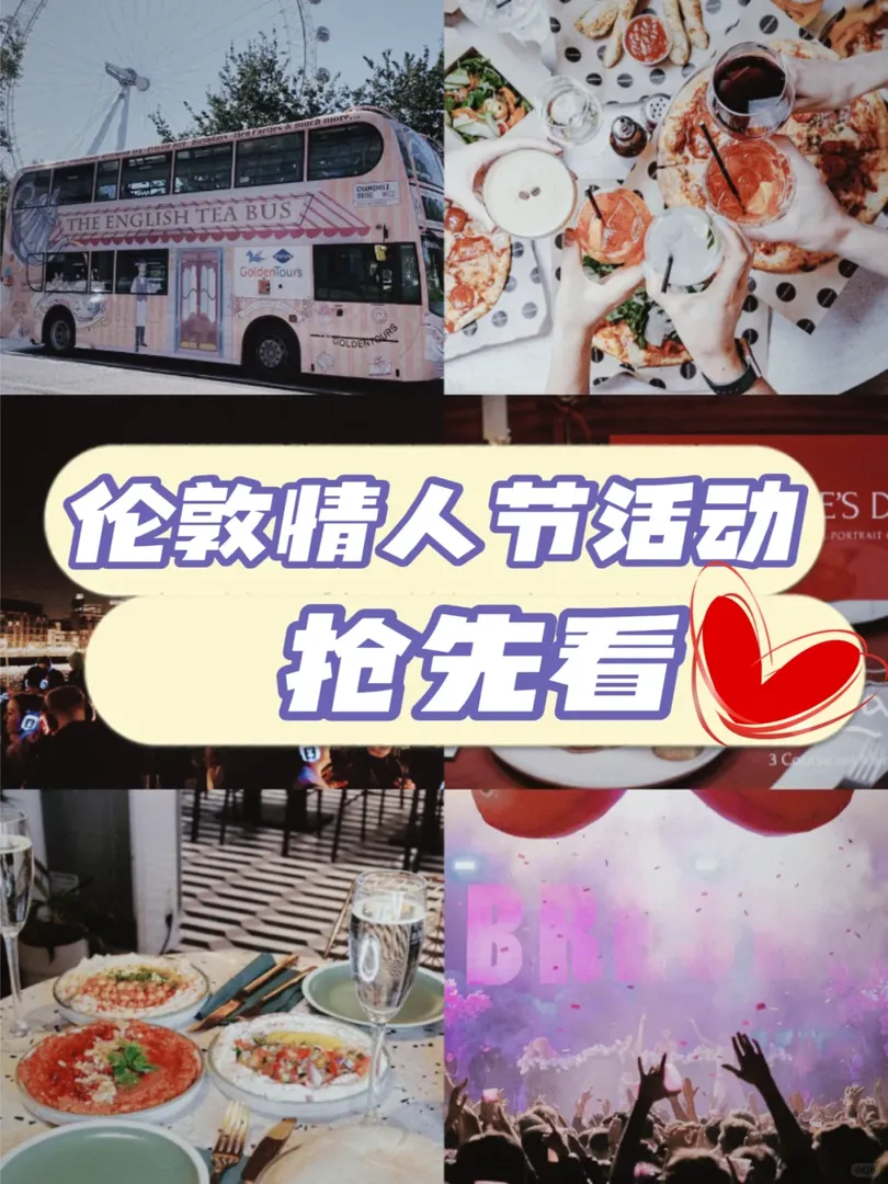 二月倫敦情人節活動搶先看👀